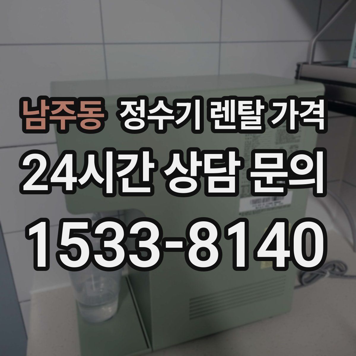남주동 정수기 렌탈 가격