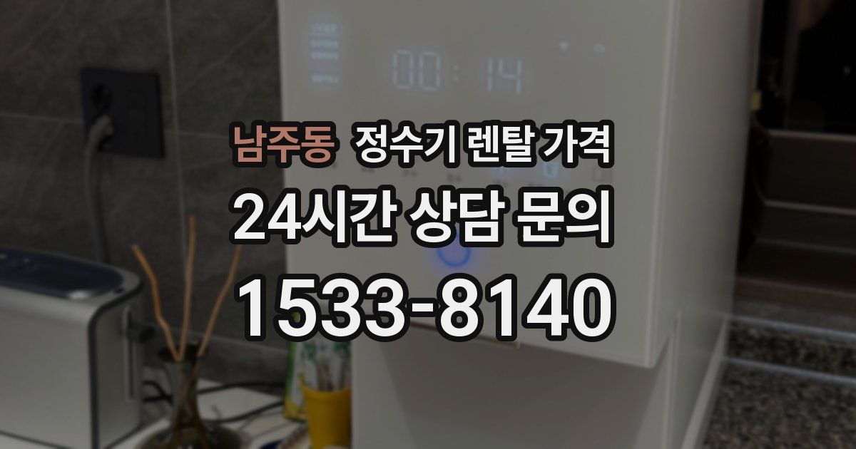 남주동 정수기 렌탈 가격