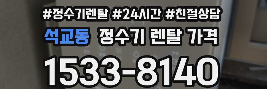 석교동 정수기 렌탈 가격