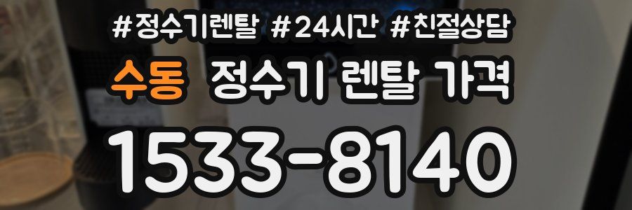 수동 정수기 렌탈 가격