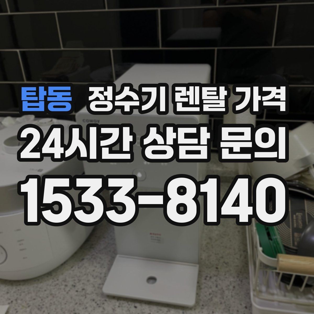 탑동 정수기 렌탈 가격 선택이 어려울 때 기준 세우는 방법