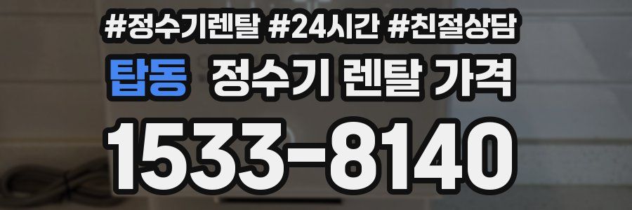 탑동 정수기 렌탈 가격