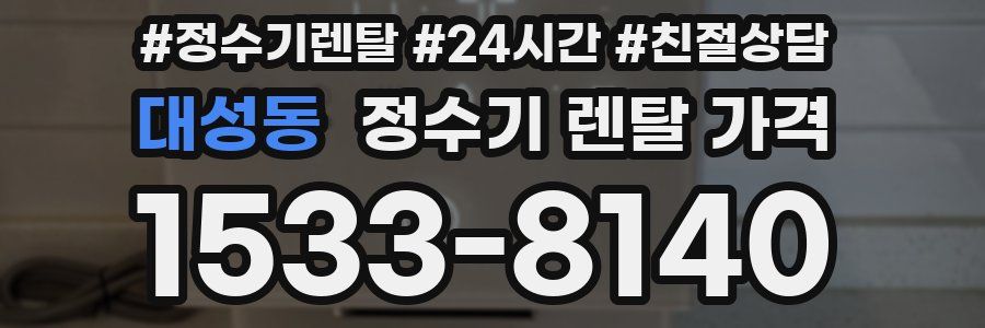 대성동 정수기 렌탈 가격