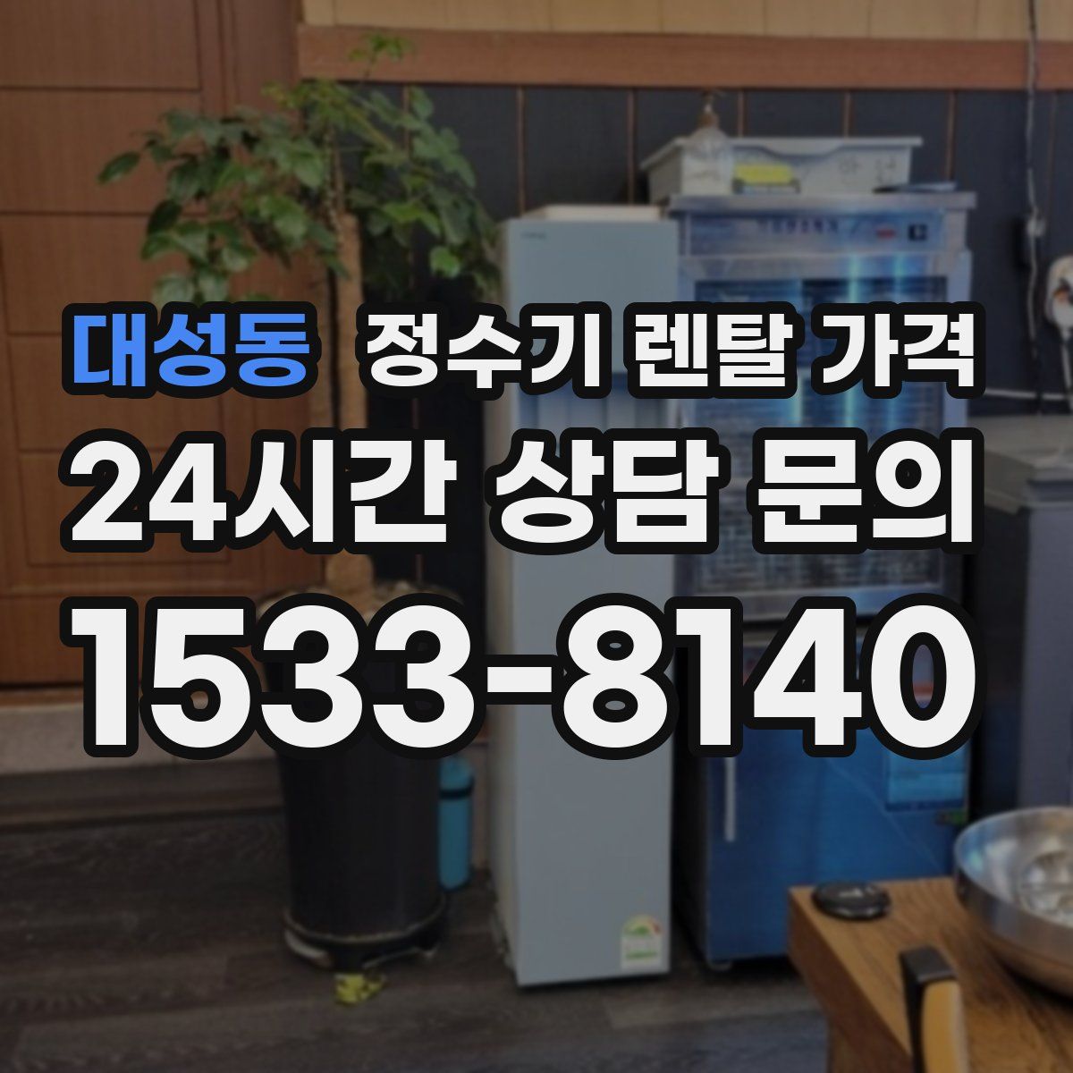 대성동 정수기 렌탈 가격