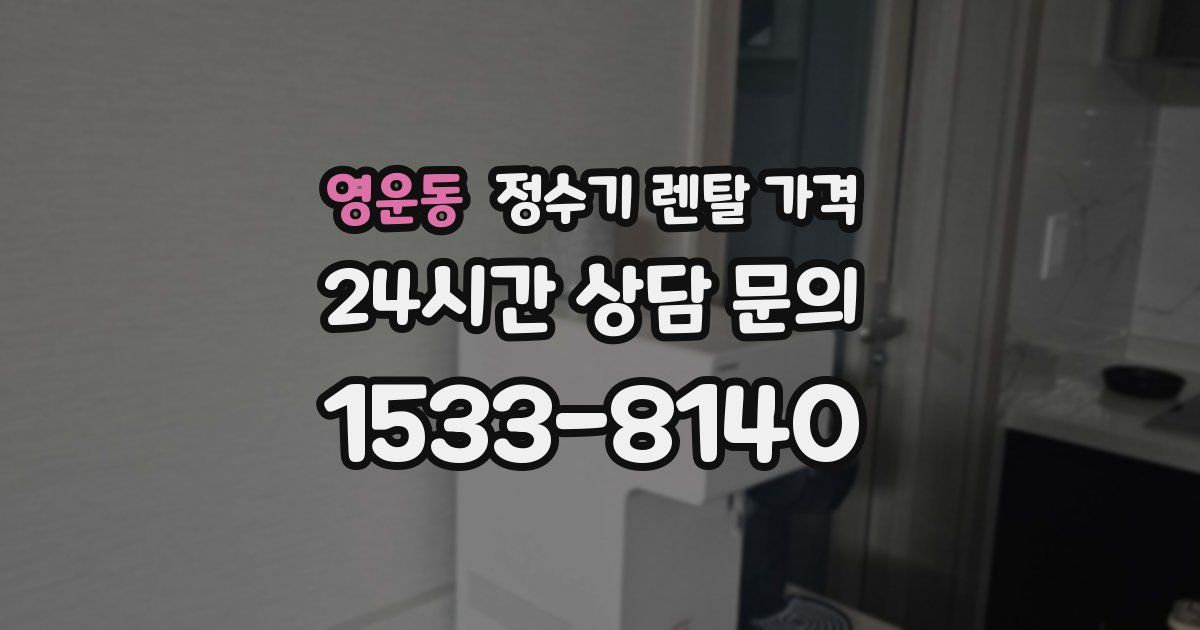 영운동 정수기 렌탈 가격
