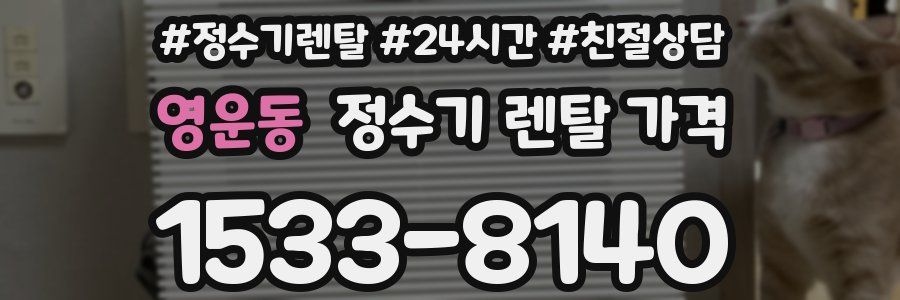 영운동 정수기 렌탈 가격