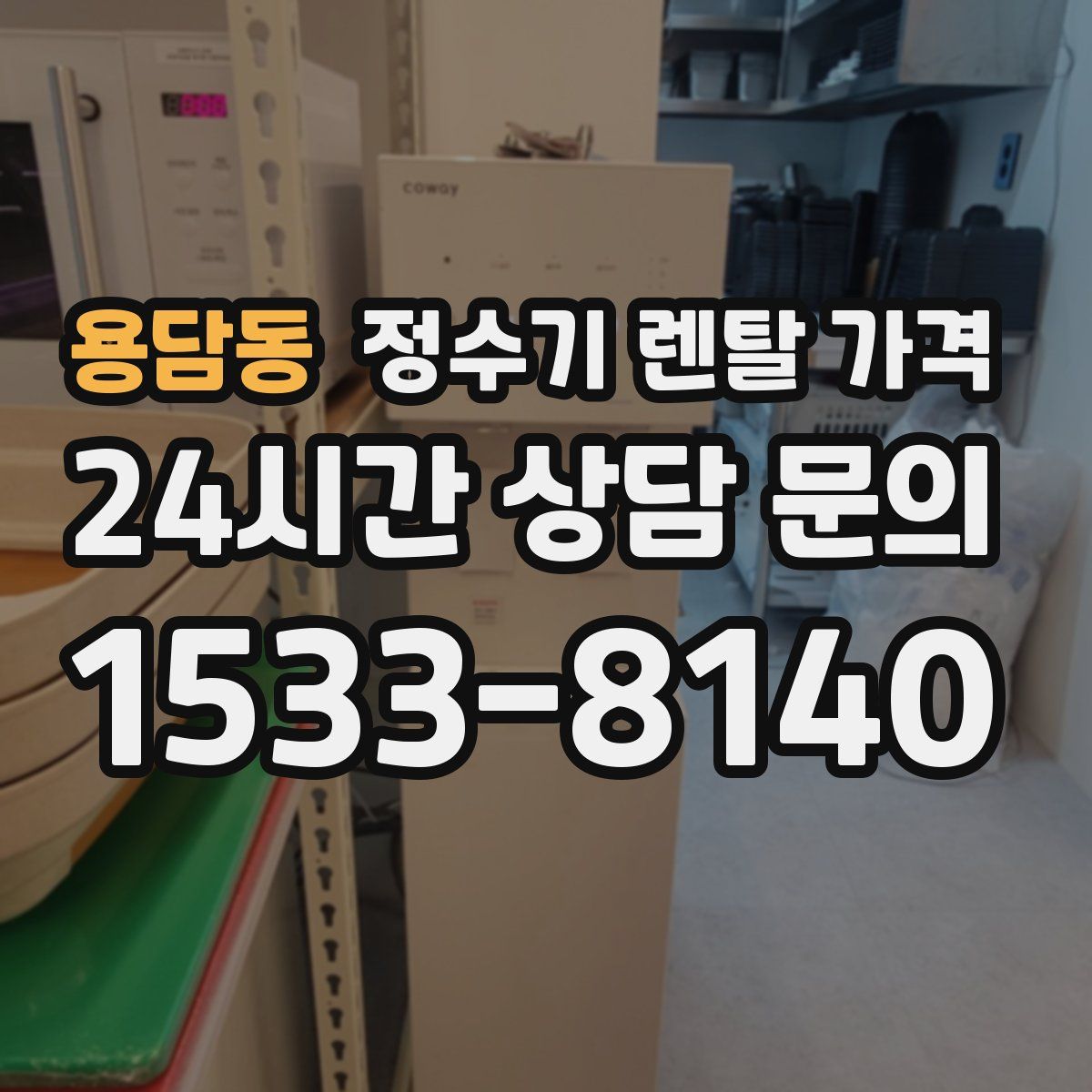 용담동 정수기 렌탈 가격