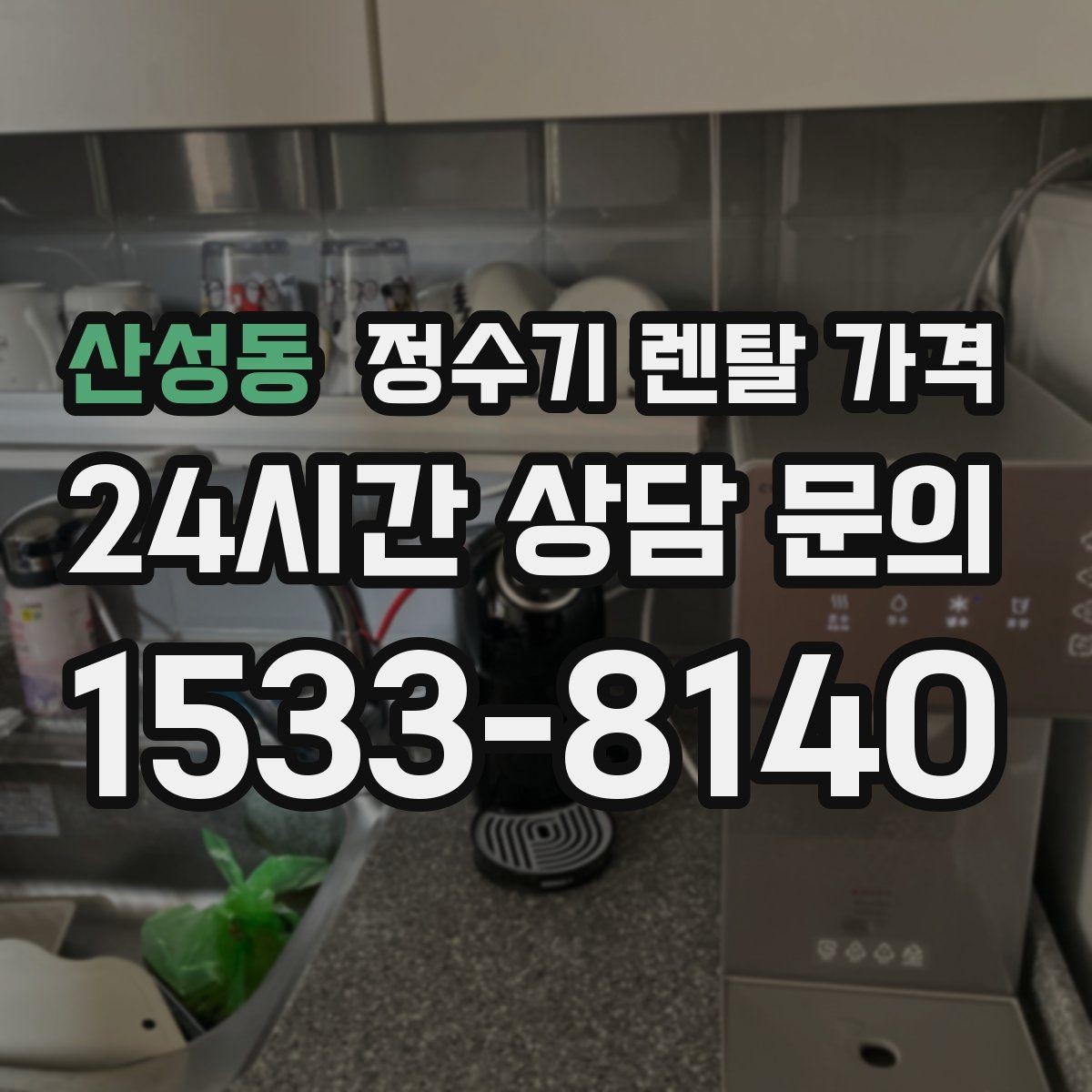 산성동 정수기 렌탈 가격 빌트인 제품의 장단점 정리