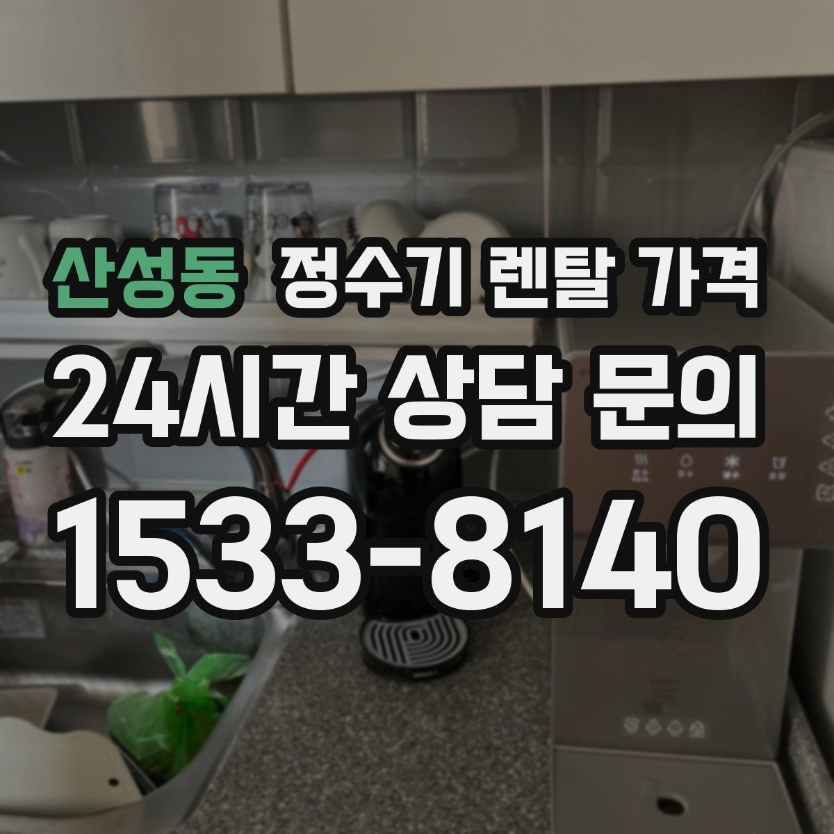 산성동 정수기 렌탈 가격