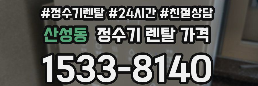 산성동 정수기 렌탈 가격