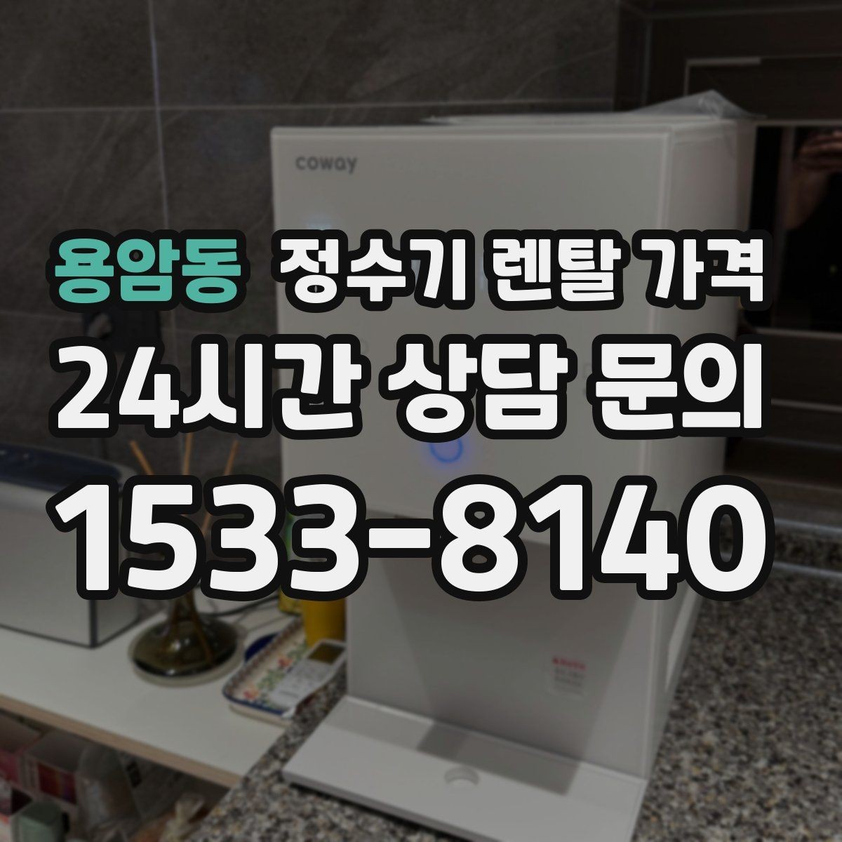 용암동 정수기 렌탈 가격 월초와 월말 설치 차이