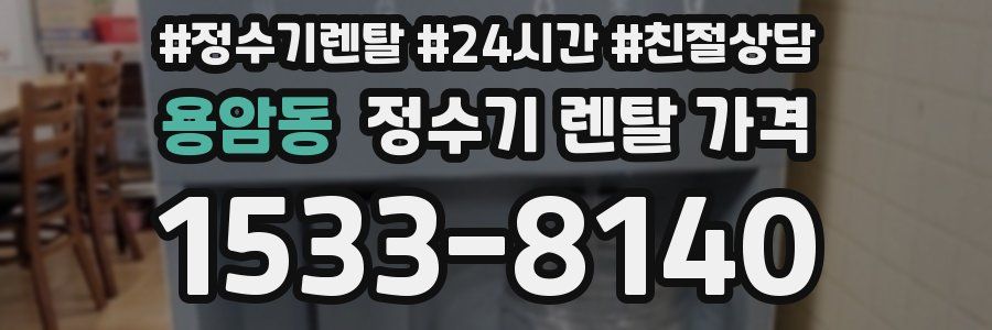 용암동 정수기 렌탈 가격