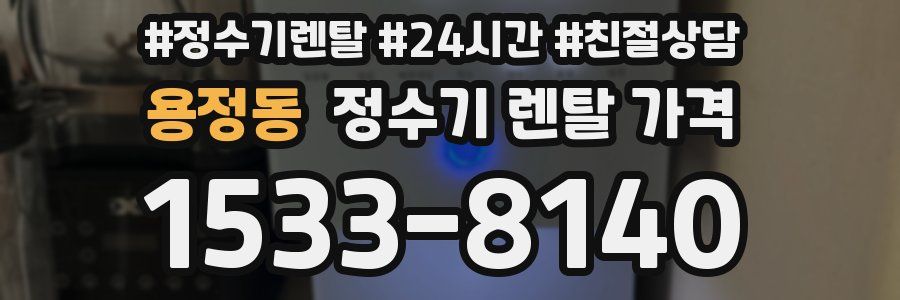 용정동 정수기 렌탈 가격