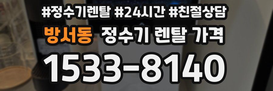 방서동 정수기 렌탈 가격