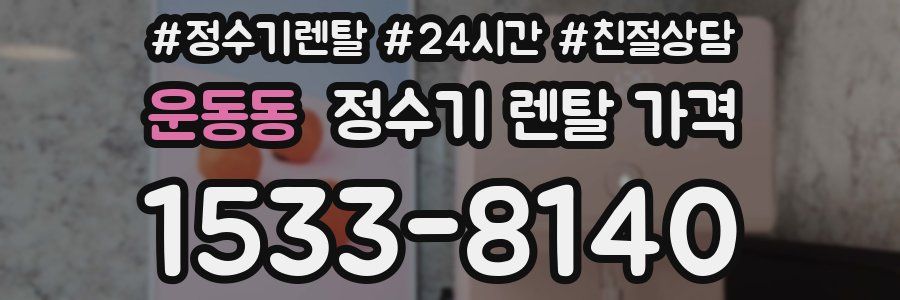 운동동 정수기 렌탈 가격