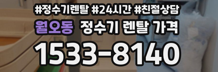 월오동 정수기 렌탈 가격