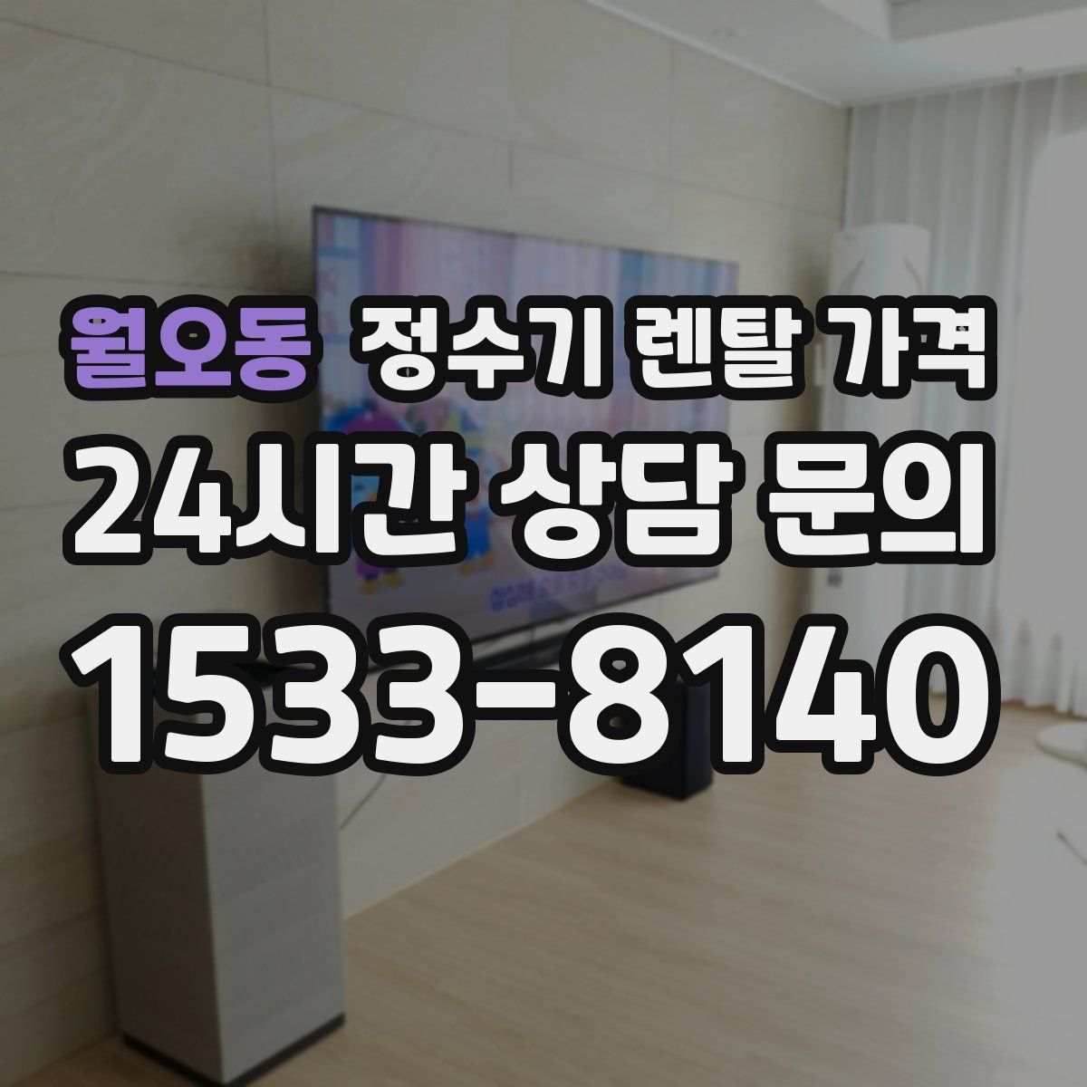 월오동 정수기 렌탈 가격