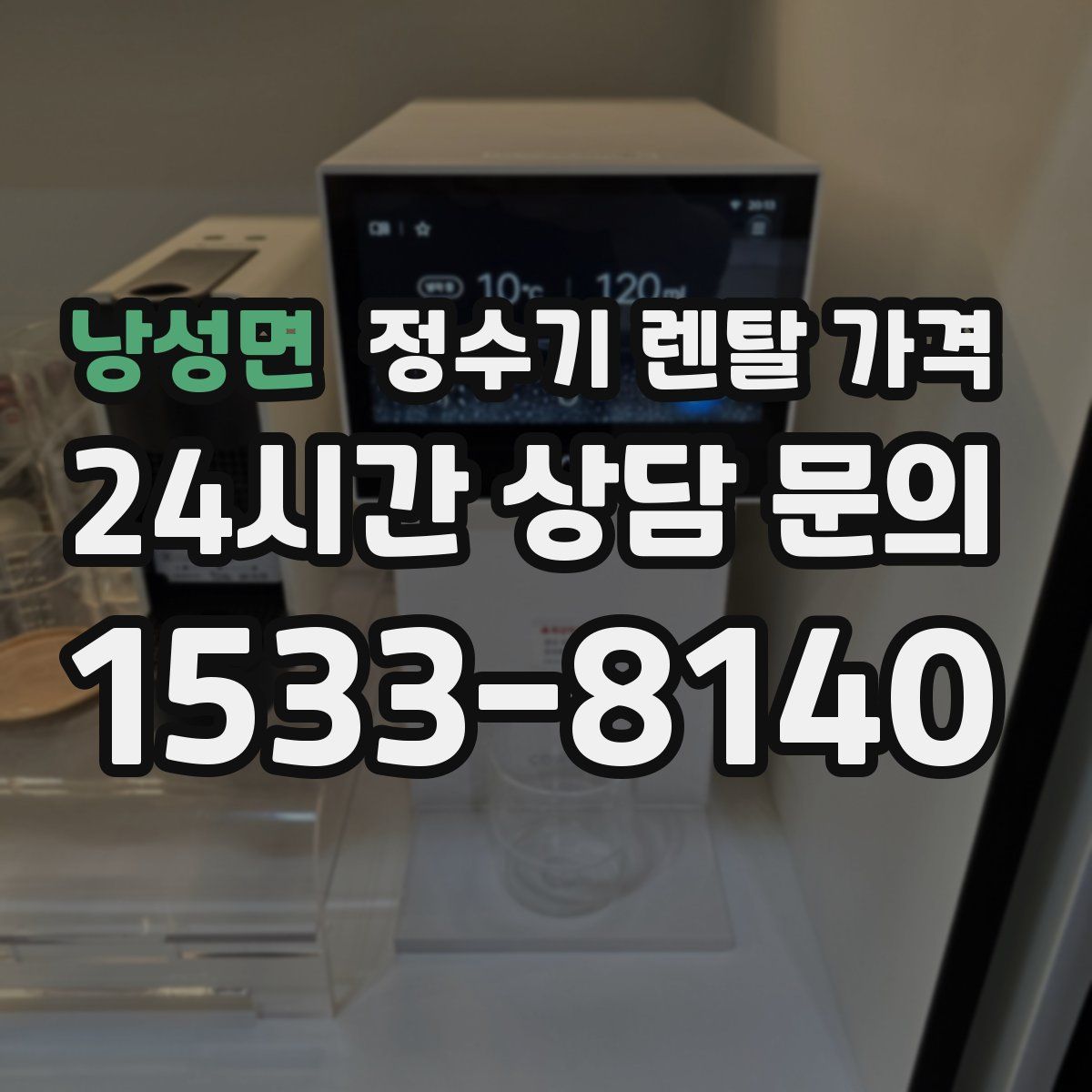 낭성면 정수기 렌탈 가격