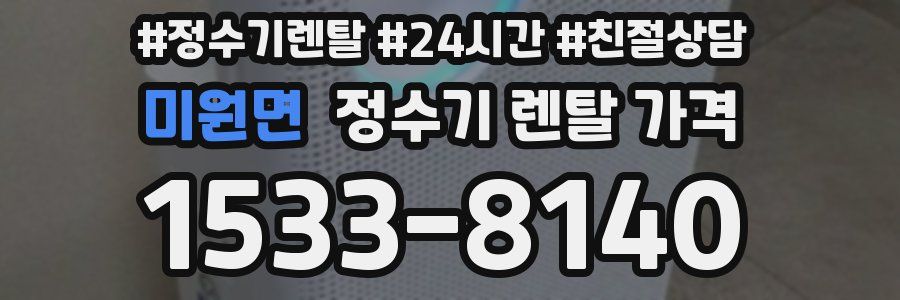 미원면 정수기 렌탈 가격