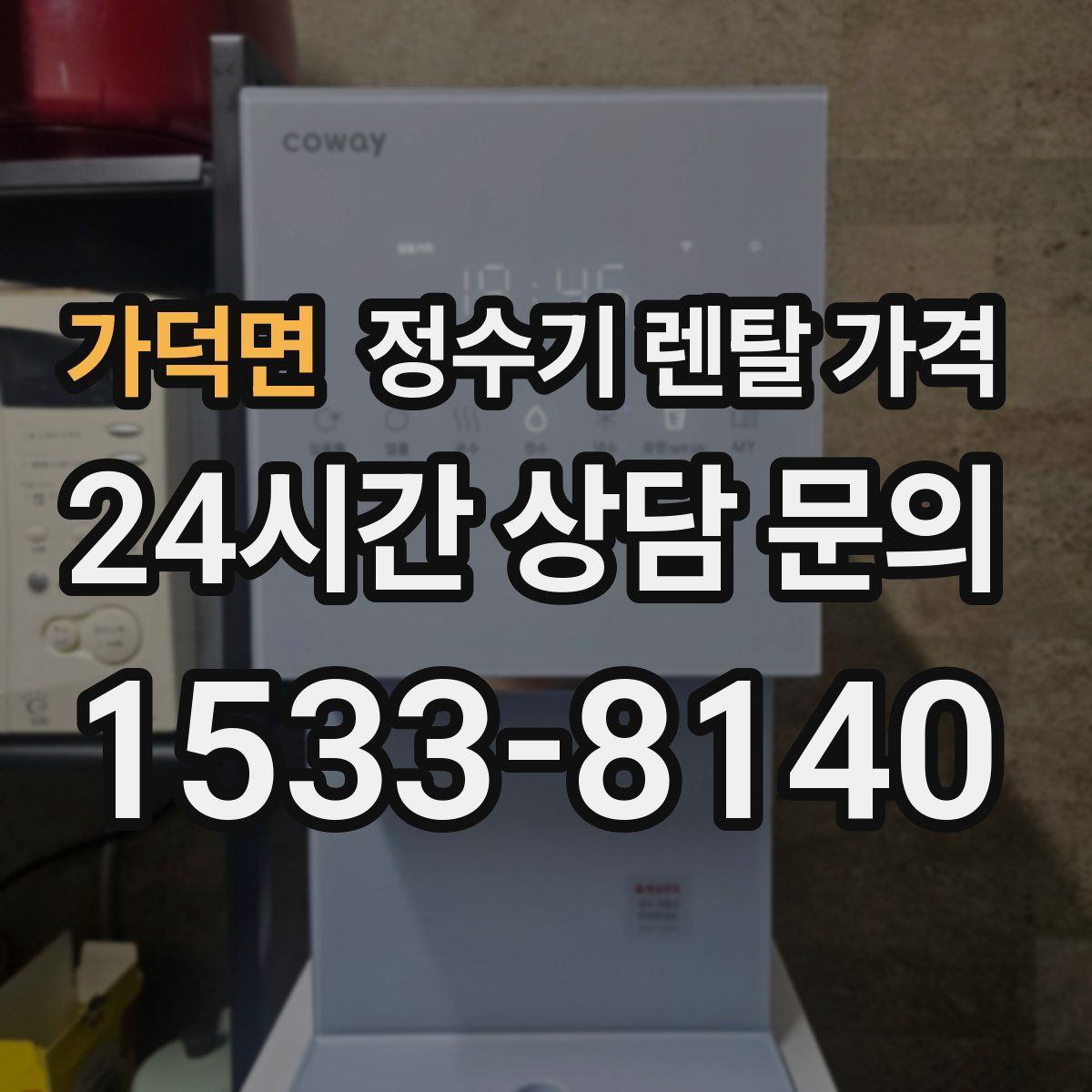 가덕면 정수기 렌탈 가격