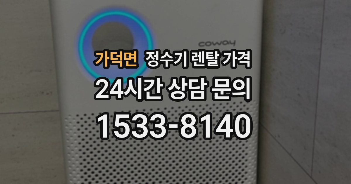 가덕면 정수기 렌탈 가격
