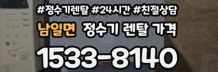 남일면 정수기 렌탈 가격