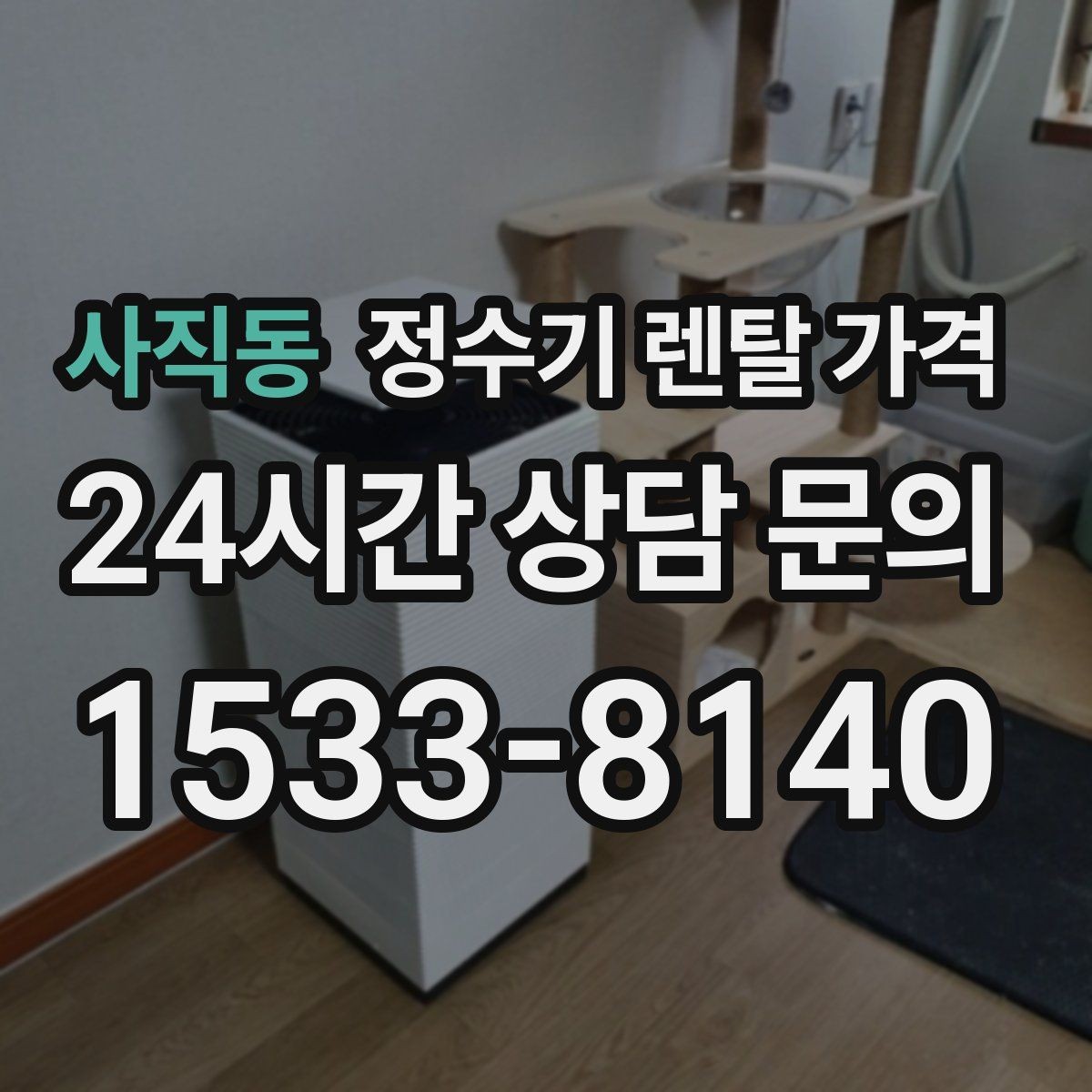 사직동 정수기 렌탈 가격 꼭 알아야 할 핵심 정보만 정리