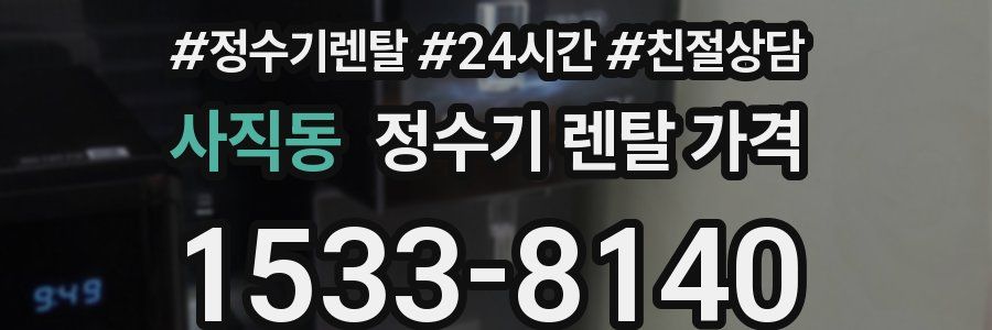 사직동 정수기 렌탈 가격