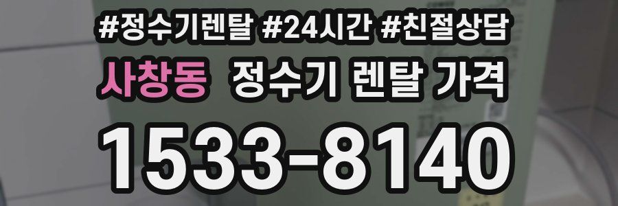 사창동 정수기 렌탈 가격