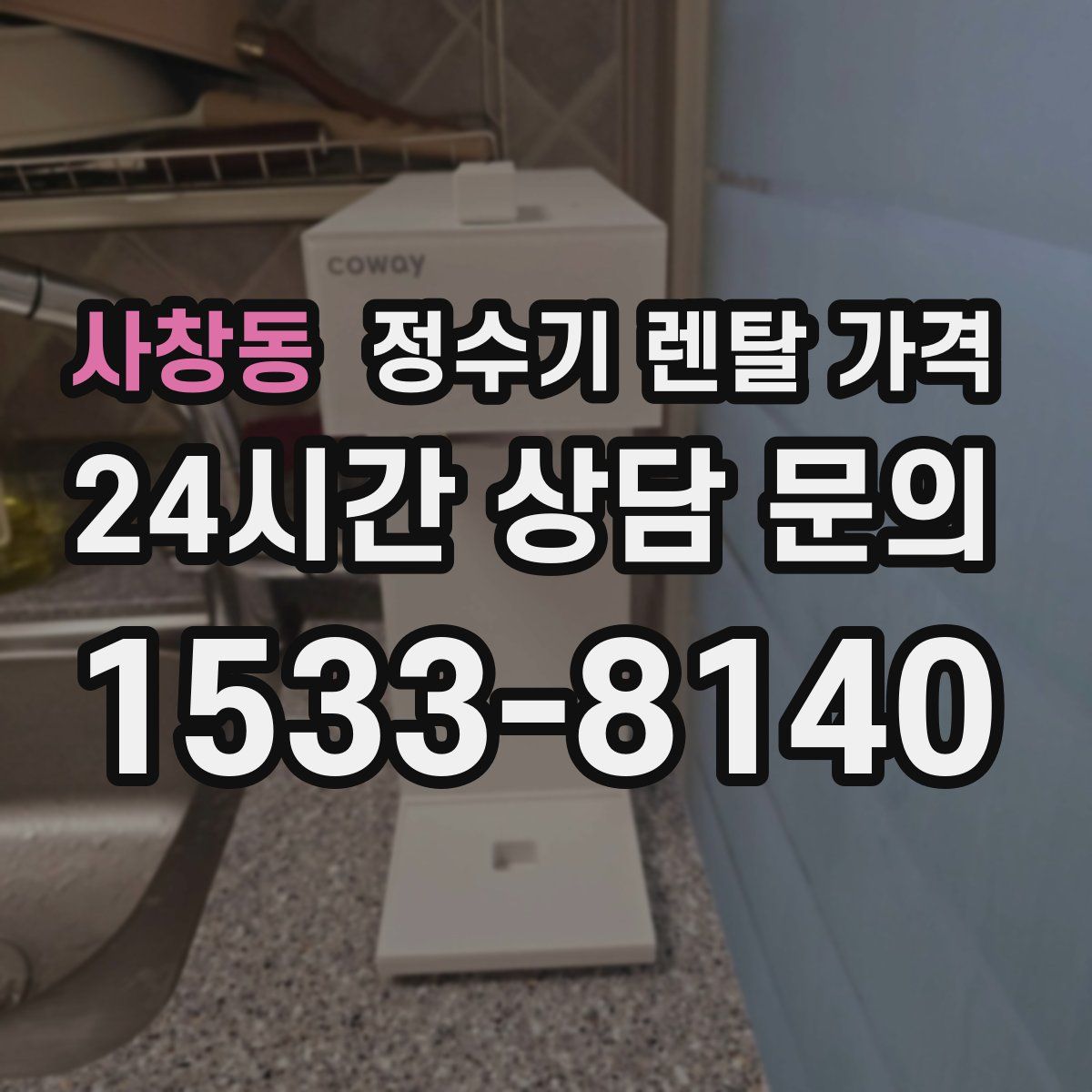 사창동 정수기 렌탈 가격