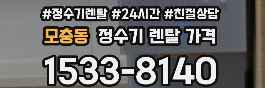 모충동 정수기 렌탈 가격