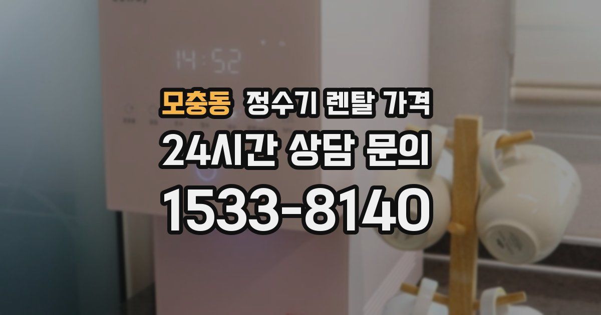 모충동 정수기 렌탈 가격