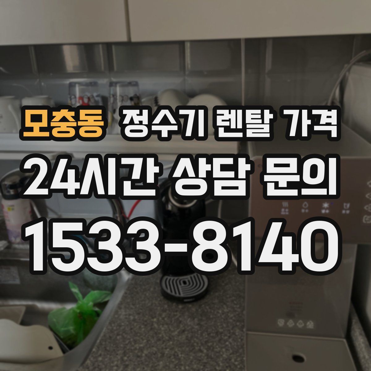 모충동 정수기 렌탈 가격