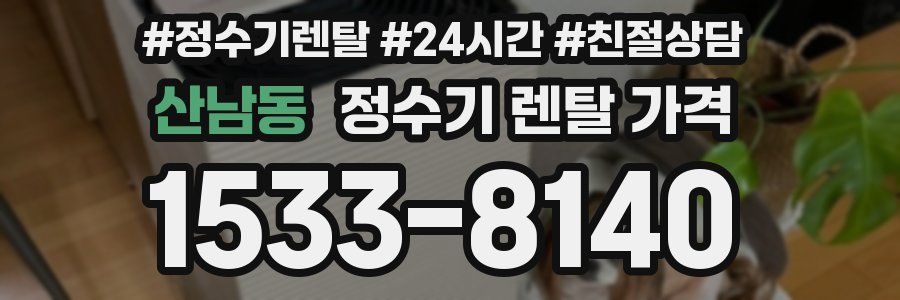 산남동 정수기 렌탈 가격