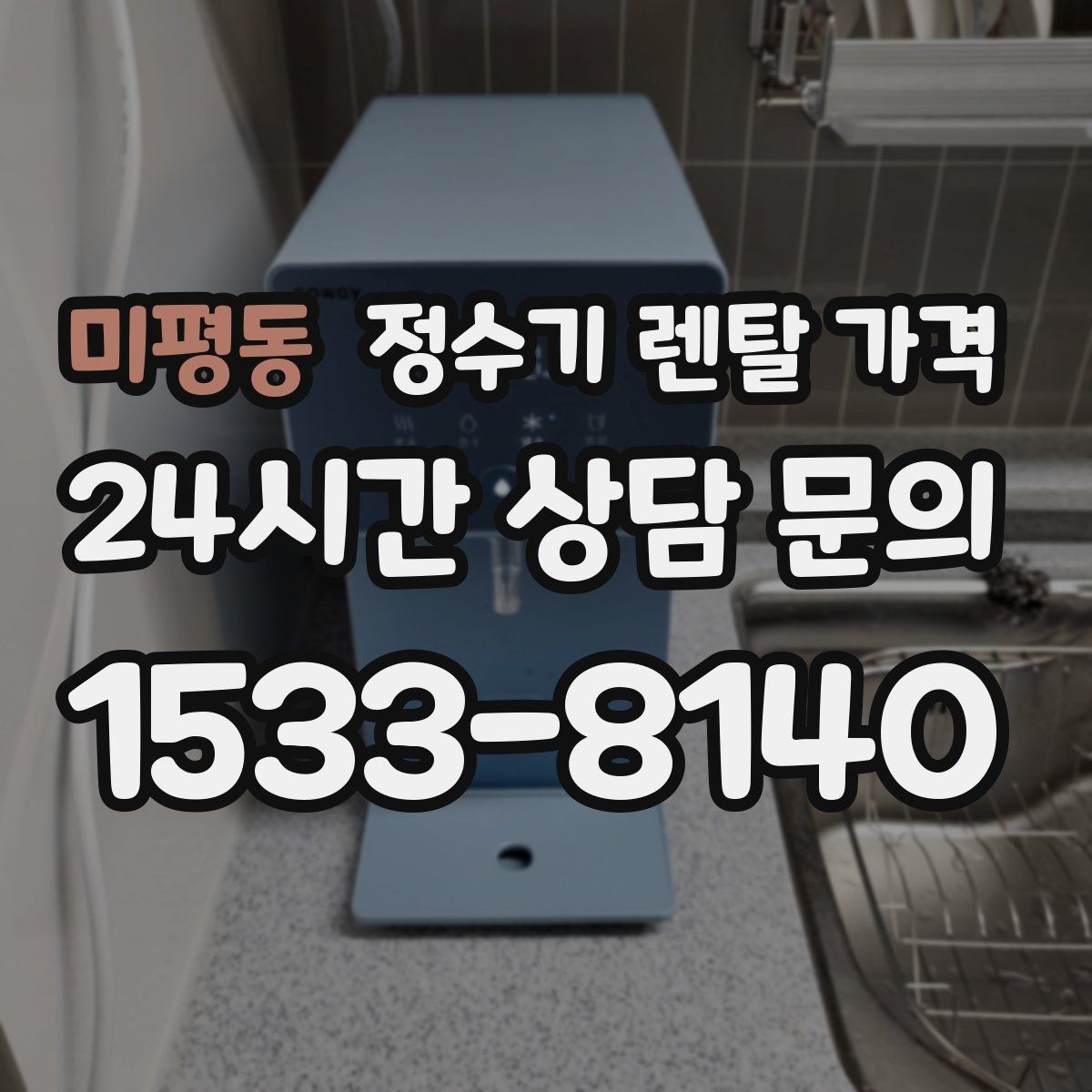 미평동 정수기 렌탈 가격 가성비 좋은 선택 기준 정리