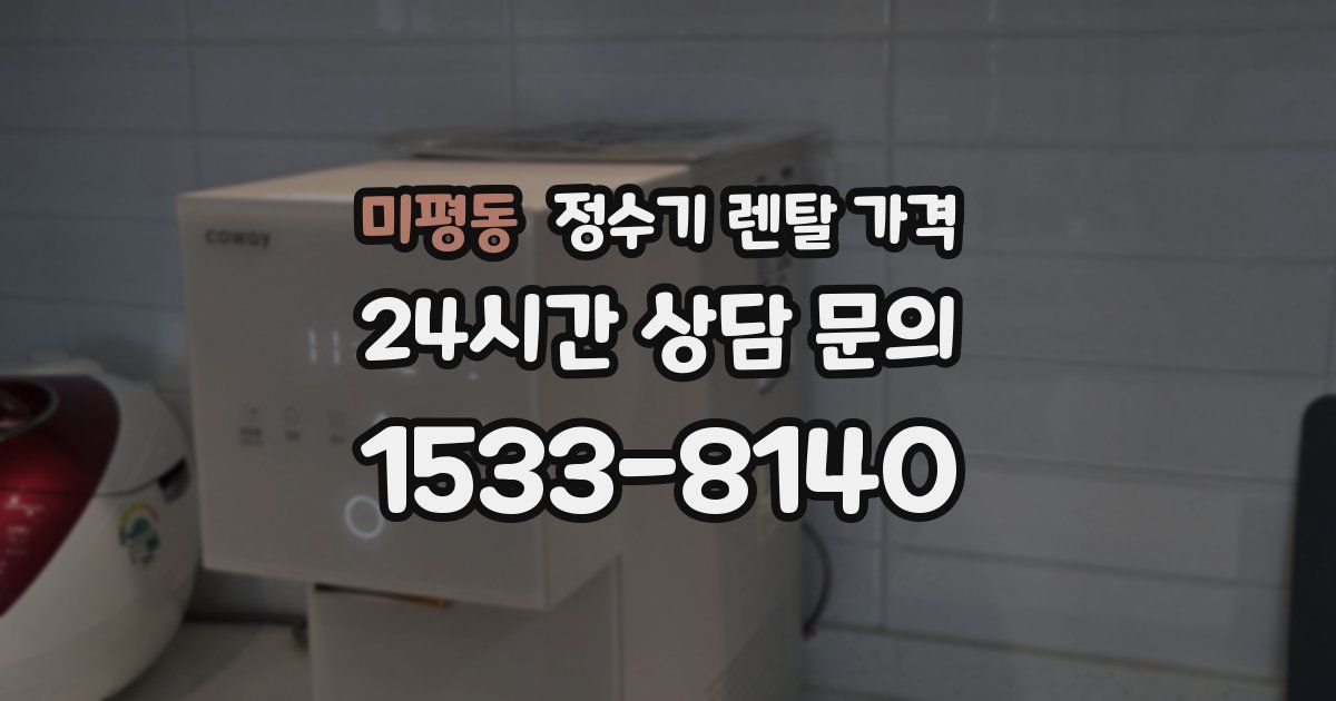 미평동 정수기 렌탈 가격