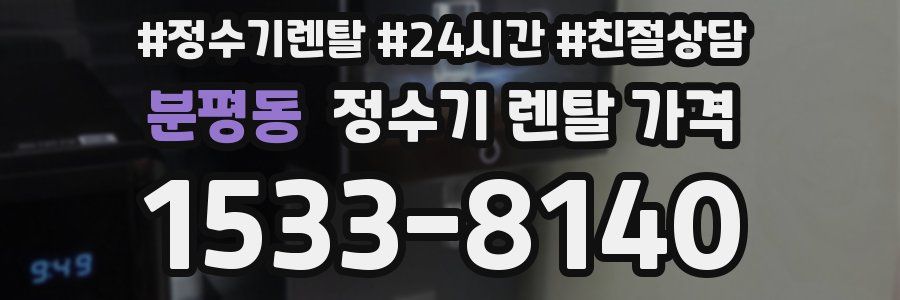 분평동 정수기 렌탈 가격