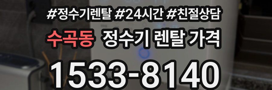 수곡동 정수기 렌탈 가격