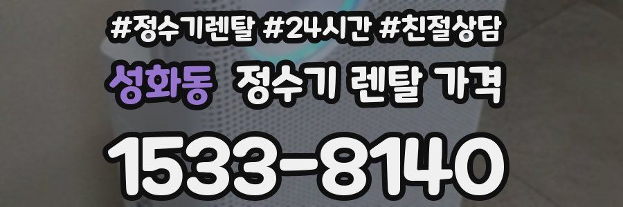 성화동 정수기 렌탈 가격