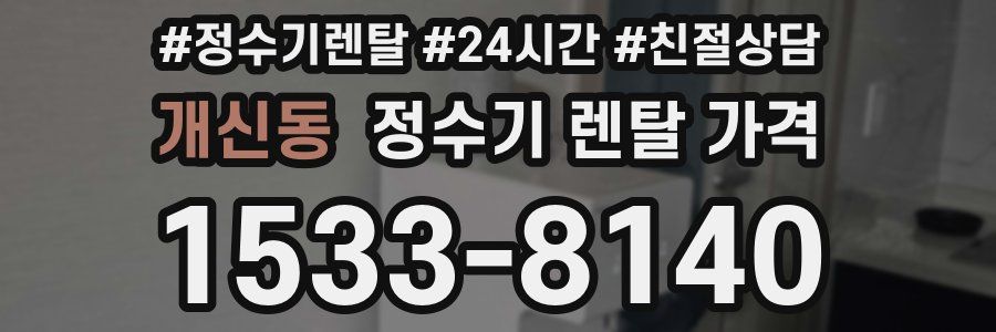개신동 정수기 렌탈 가격