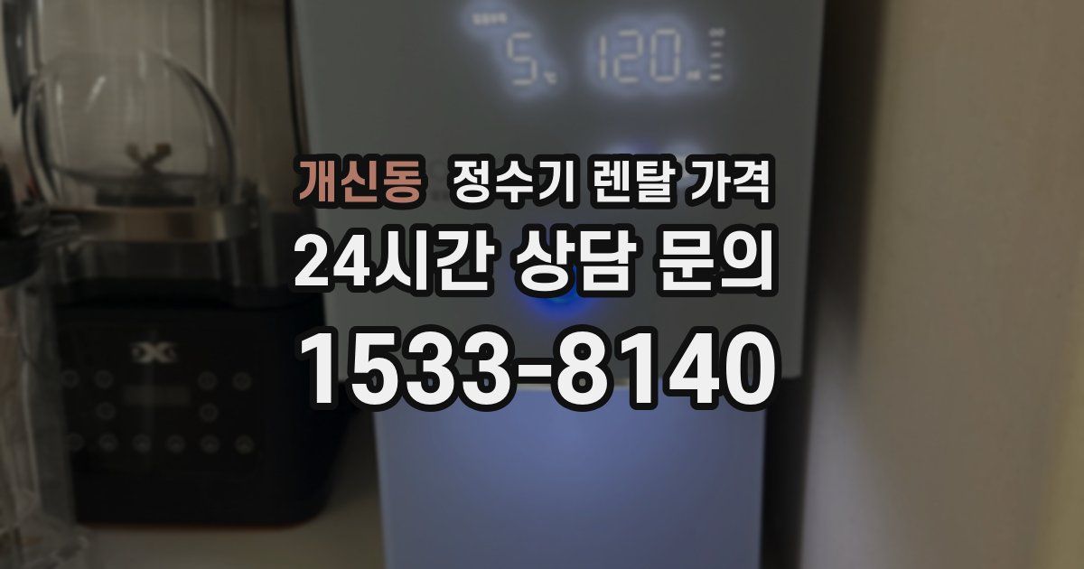 개신동 정수기 렌탈 가격