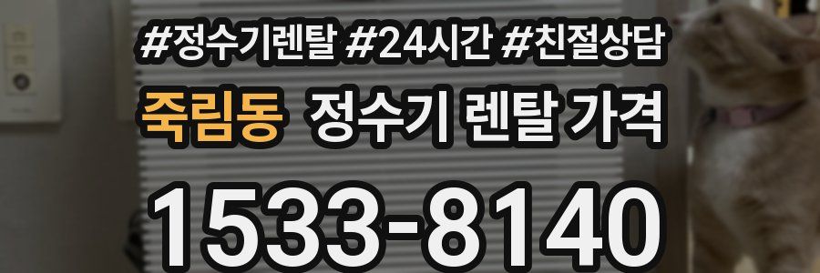 죽림동 정수기 렌탈 가격