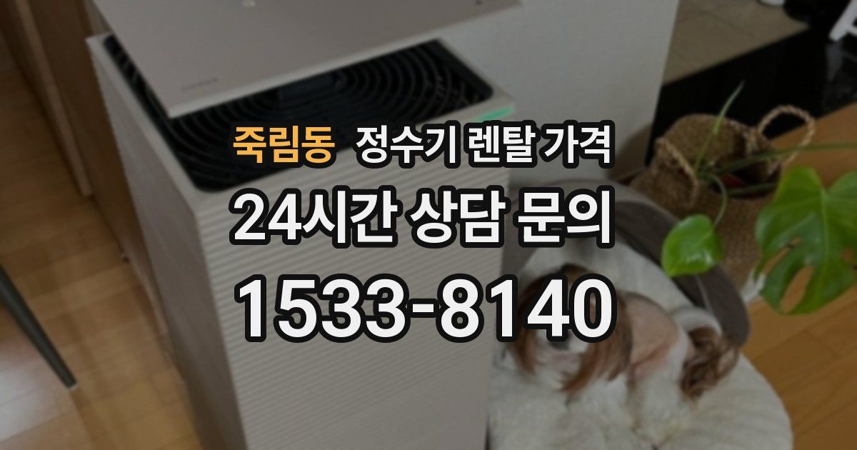 죽림동 정수기 렌탈 가격