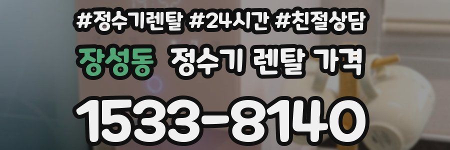 장성동 정수기 렌탈 가격