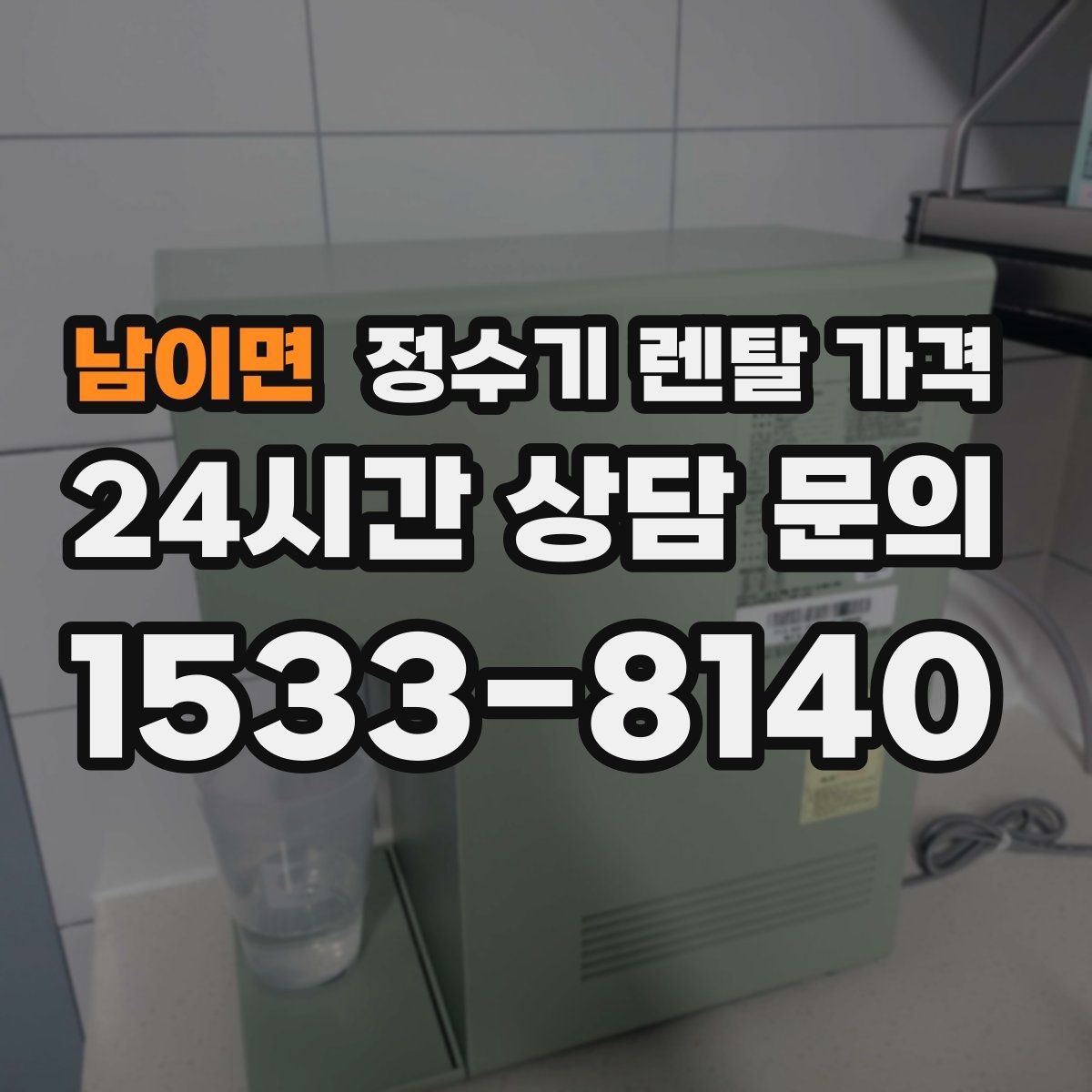 남이면 정수기 렌탈 가격 공간이 좁은 집은 어떤 모델이 유리할까