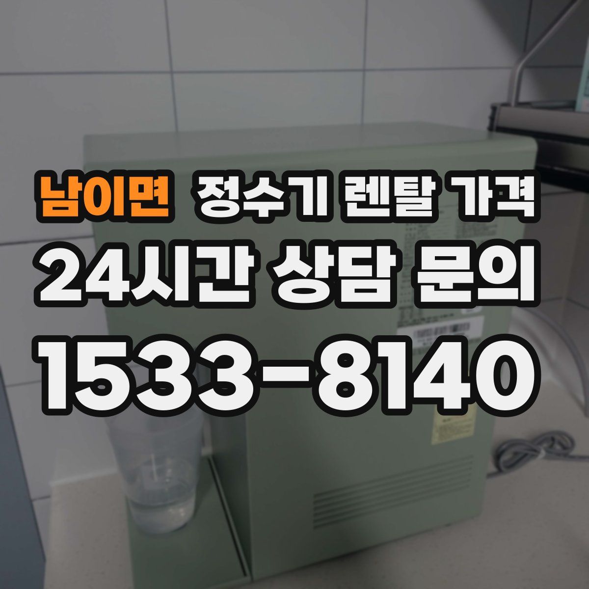 남이면 정수기 렌탈 가격