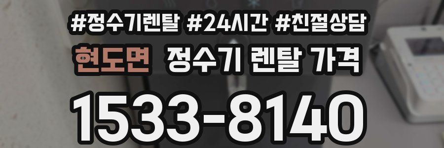 현도면 정수기 렌탈 가격