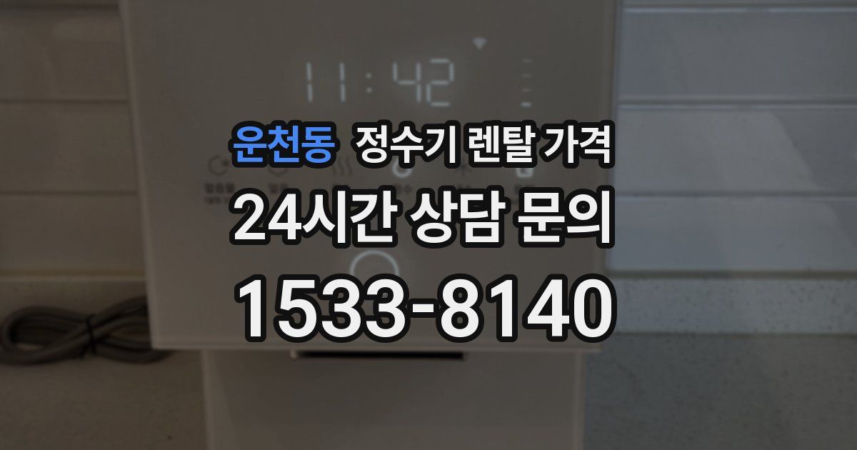 운천동 정수기 렌탈 가격