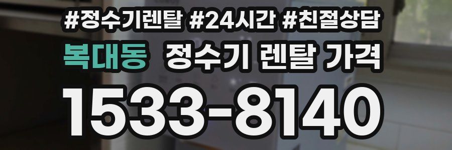 복대동 정수기 렌탈 가격