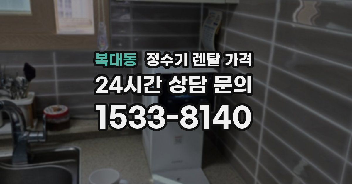 복대동 정수기 렌탈 가격